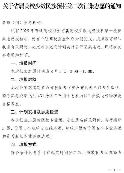 四川：關(guān)于省屬高校少數(shù)民族預(yù)科第二次征集志愿的通知