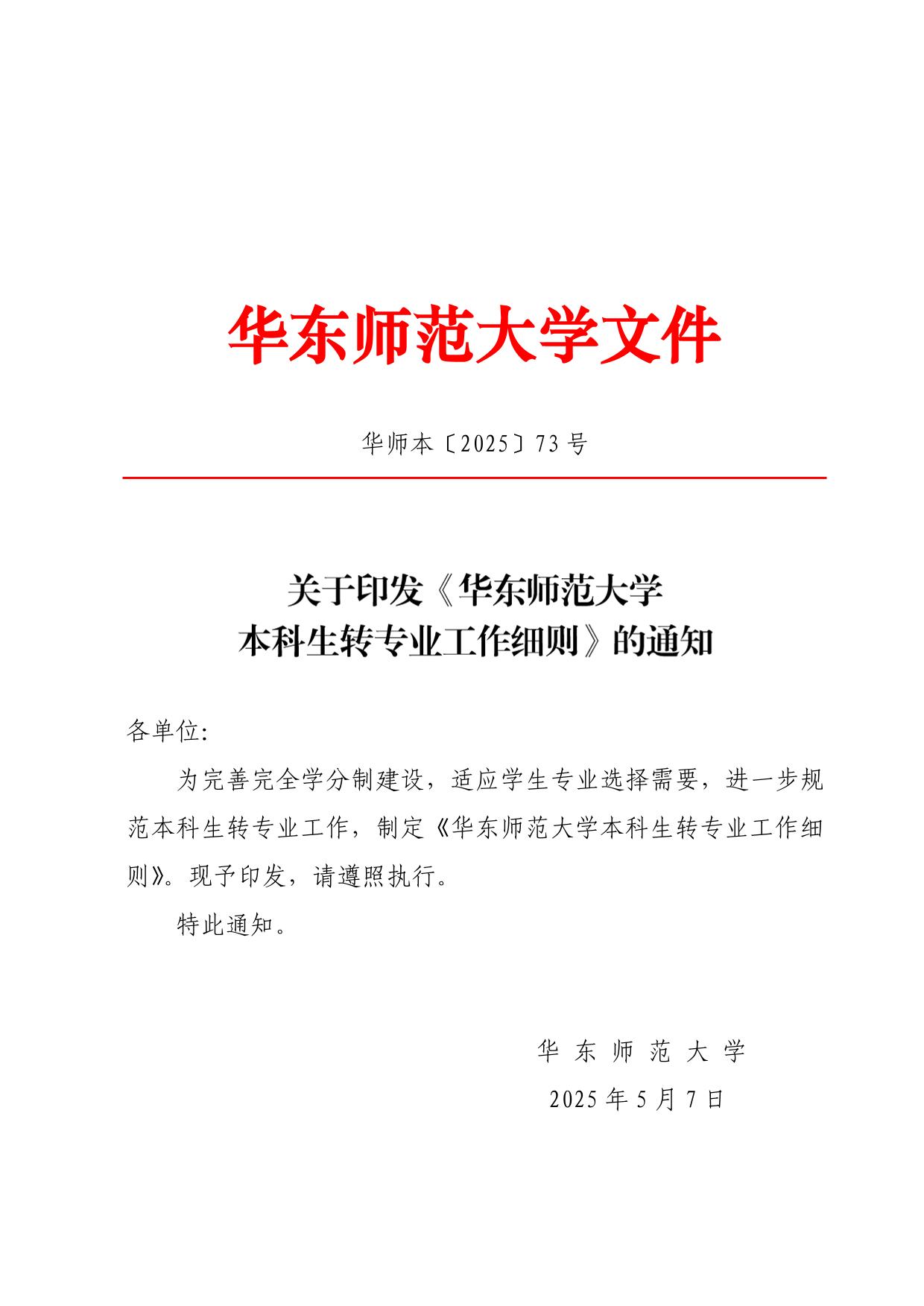華東師范大學(xué)2025年本科生轉(zhuǎn)專業(yè)工作細(xì)則