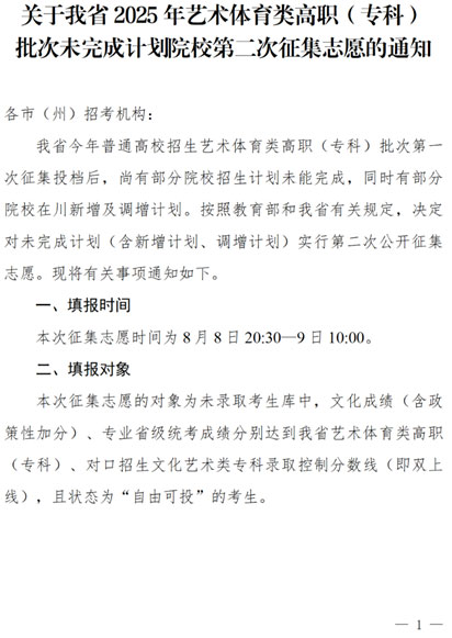 關(guān)于四川省2025年藝術(shù)體育類(lèi)高職（專(zhuān)科）批次未完成計(jì)劃院校第二次征集志愿的通知
