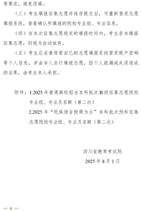 四川：關(guān)于本科批次B段、原“少數(shù)民族語言授課為主”預(yù)科第二次征集志愿的通知
