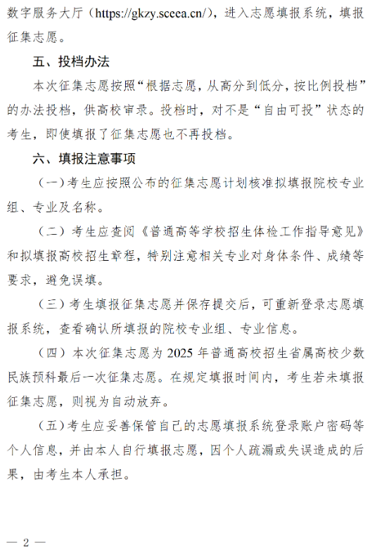 四川：關(guān)于省屬高校少數(shù)民族預(yù)科第二次征集志愿的通知