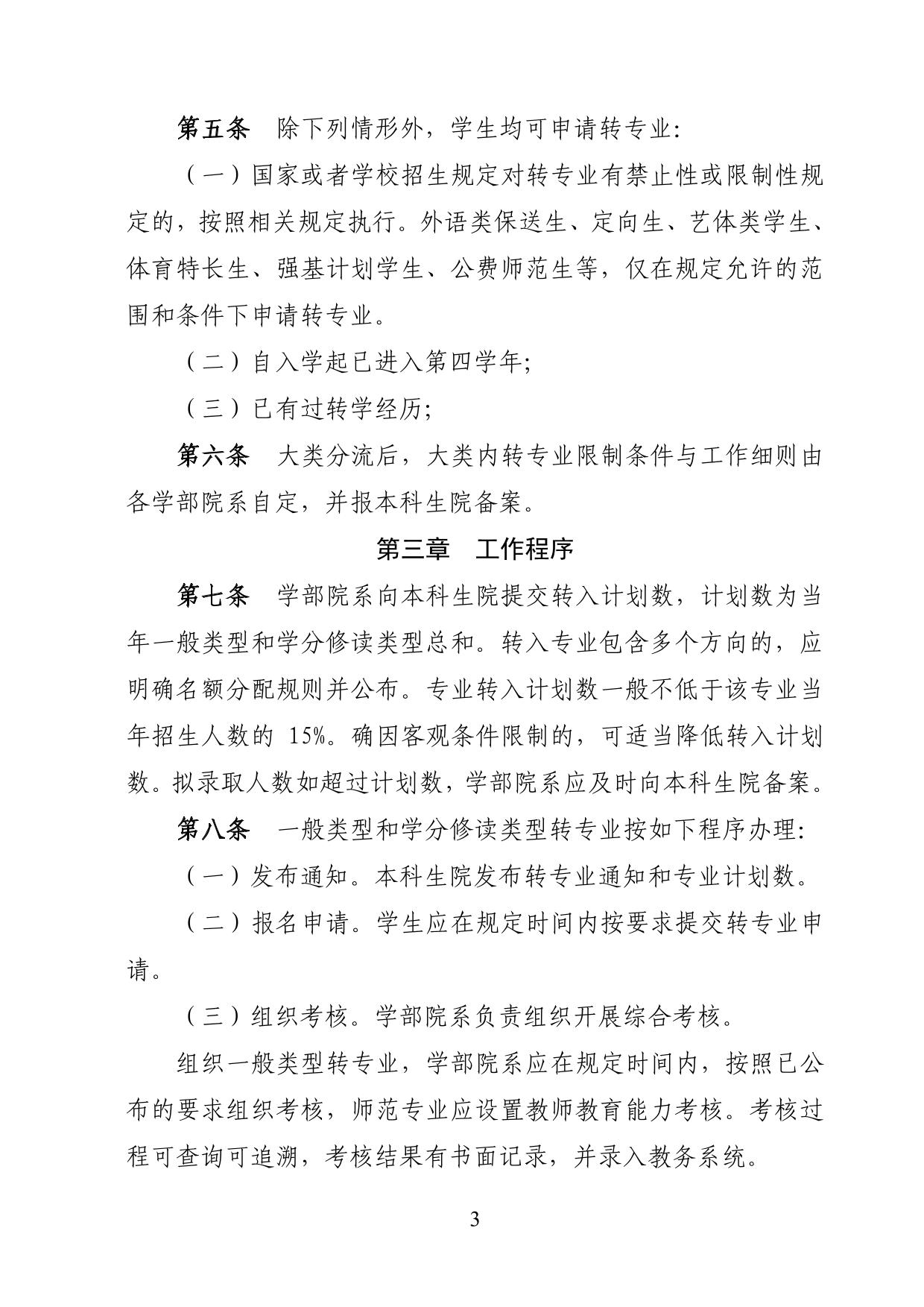 華東師范大學(xué)2025年本科生轉(zhuǎn)專業(yè)工作細(xì)則