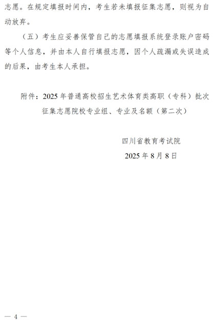 關于四川省2025年藝術體育類高職（專科）批次未完成計劃院校第二次征集志愿的通知