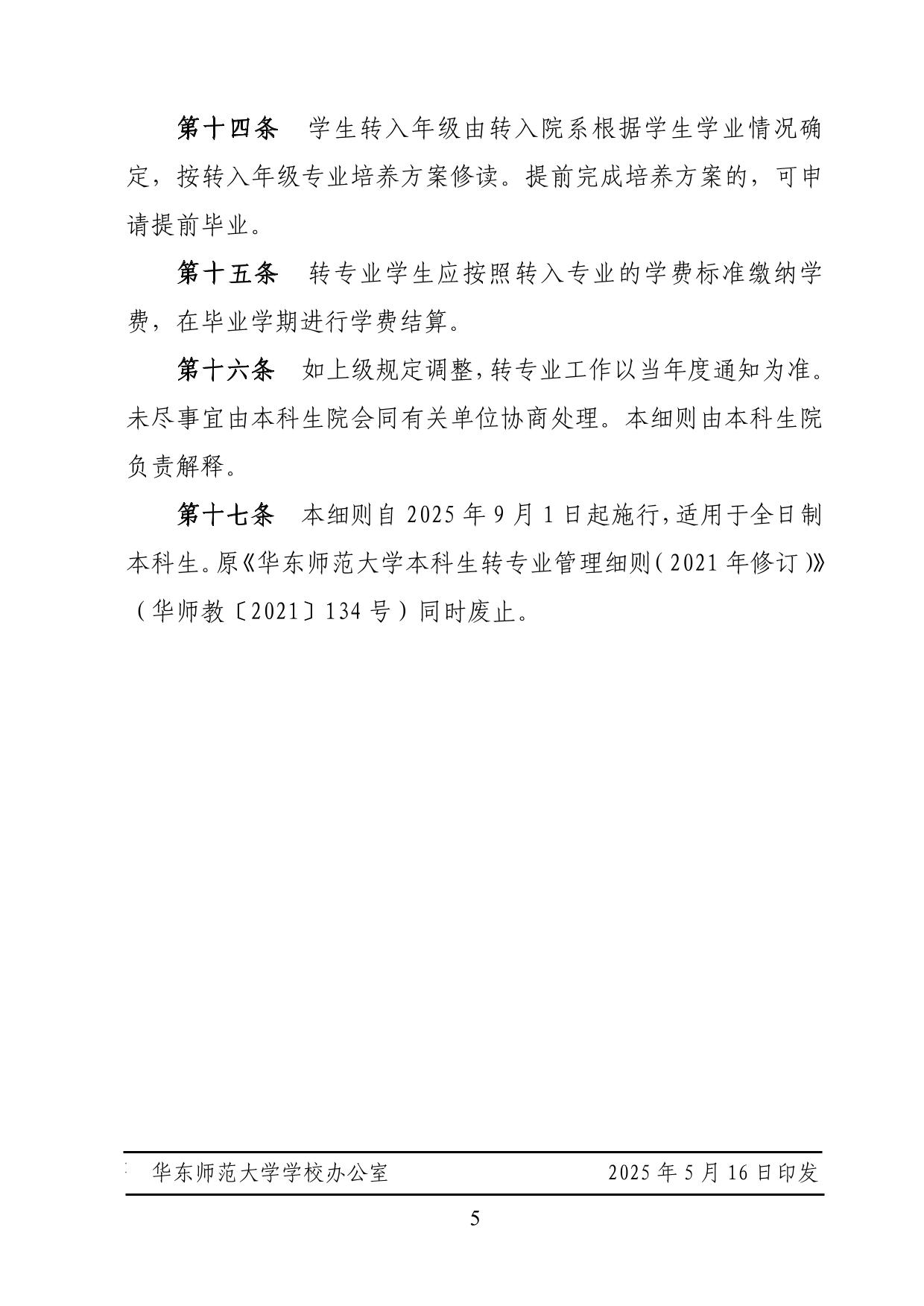 華東師范大學(xué)2025年本科生轉(zhuǎn)專業(yè)工作細(xì)則