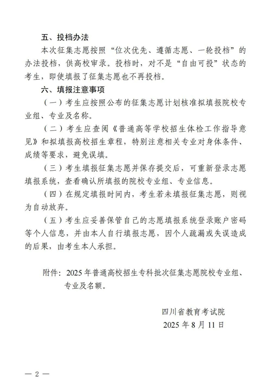 四川：關于專科批次征集志愿的通知