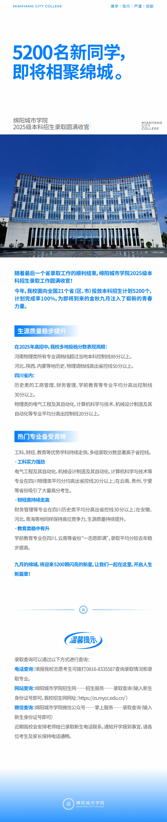 綿陽城市學院2025級本科招生錄取圓滿收官