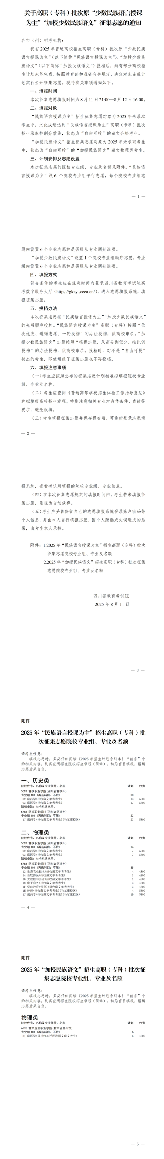 四川：關(guān)于高職（專(zhuān)科）批次原“少數(shù)民族語(yǔ)言授課為主”“加授少數(shù)民族語(yǔ)文”征集志愿的通知