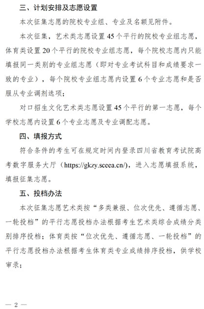 關于四川省2025年藝術體育類高職（專科）批次未完成計劃院校第二次征集志愿的通知