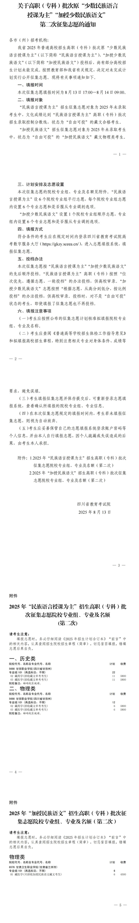 四川：關(guān)于高職（專科）批次原“少數(shù)民族語(yǔ)言授課為主”“加授少數(shù)民族語(yǔ)文”第二次征集志愿的通知