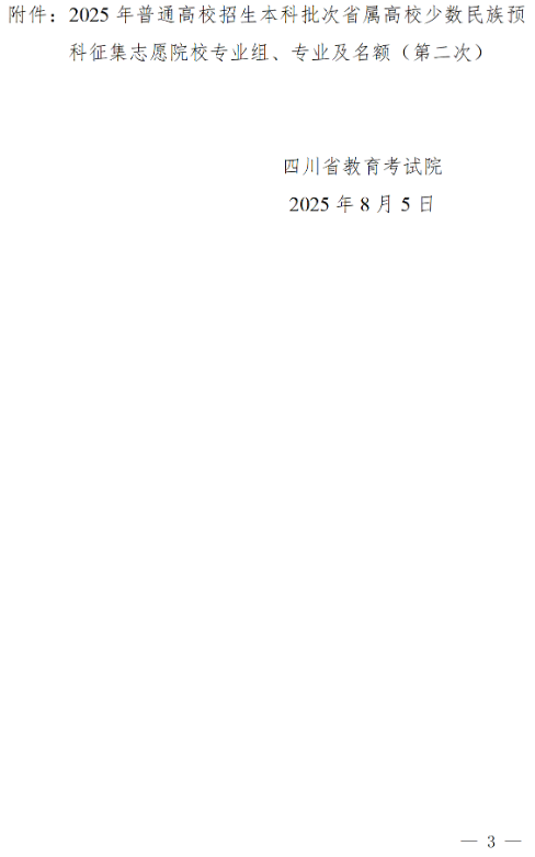 四川：關(guān)于省屬高校少數(shù)民族預(yù)科第二次征集志愿的通知