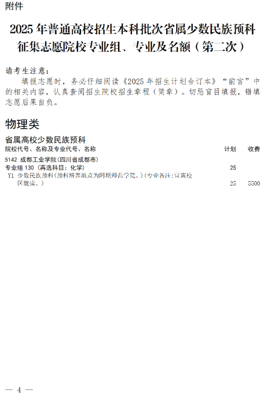 四川：關(guān)于省屬高校少數(shù)民族預(yù)科第二次征集志愿的通知