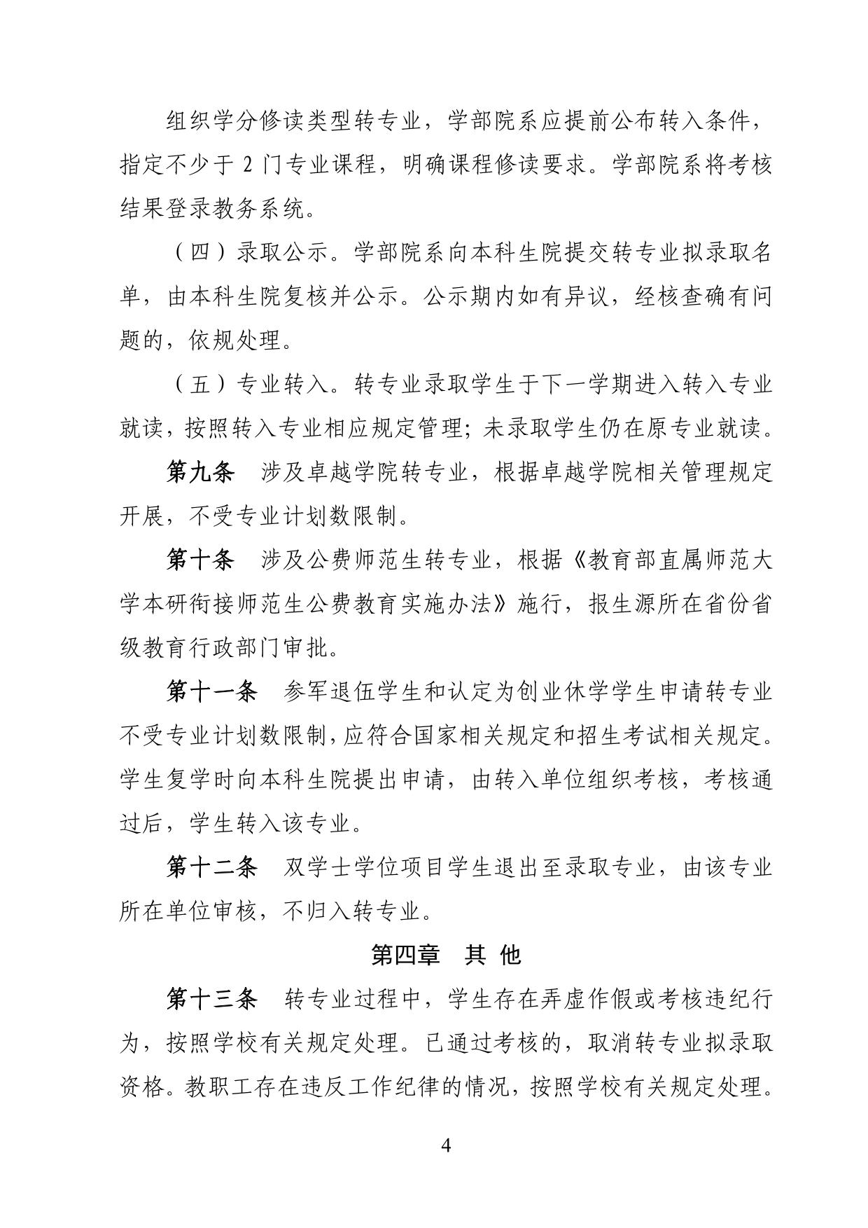 華東師范大學(xué)2025年本科生轉(zhuǎn)專業(yè)工作細(xì)則