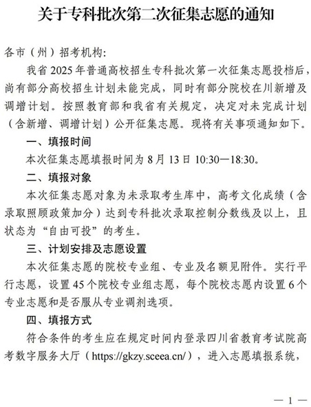 四川：關(guān)于專科批次第二次征集志愿的通知