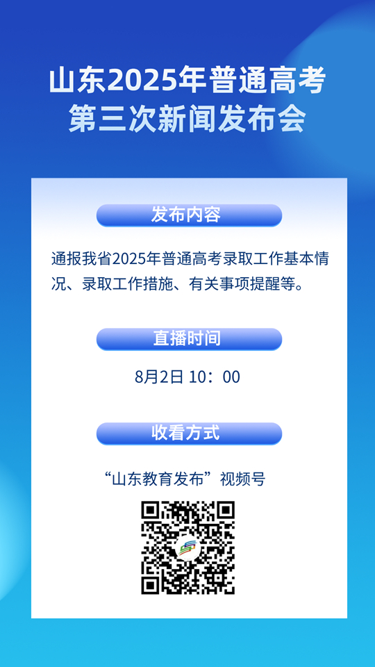 8月2日10：00直播！山東2025年普通高考第三次新聞發(fā)布會