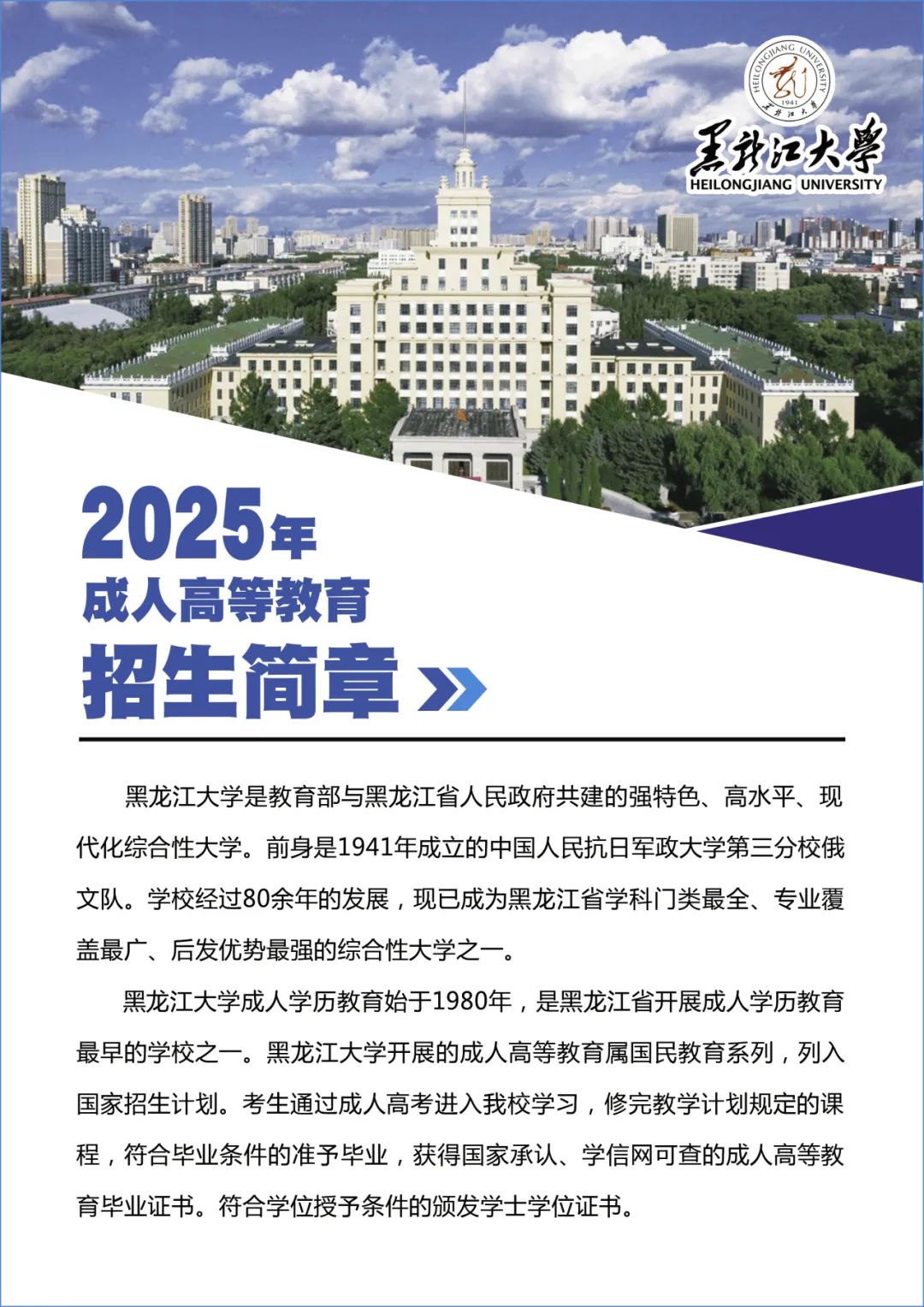 黑龍江大學(xué)2025年成人高等教育招生簡章