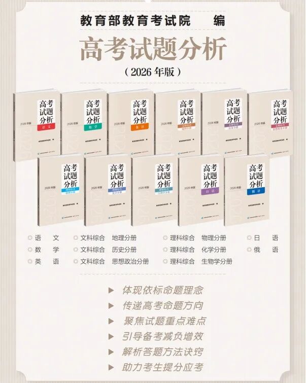 高考備考 “官方指南” 《高考試題分析（2026年版）》開(kāi)啟訂購(gòu)啦！