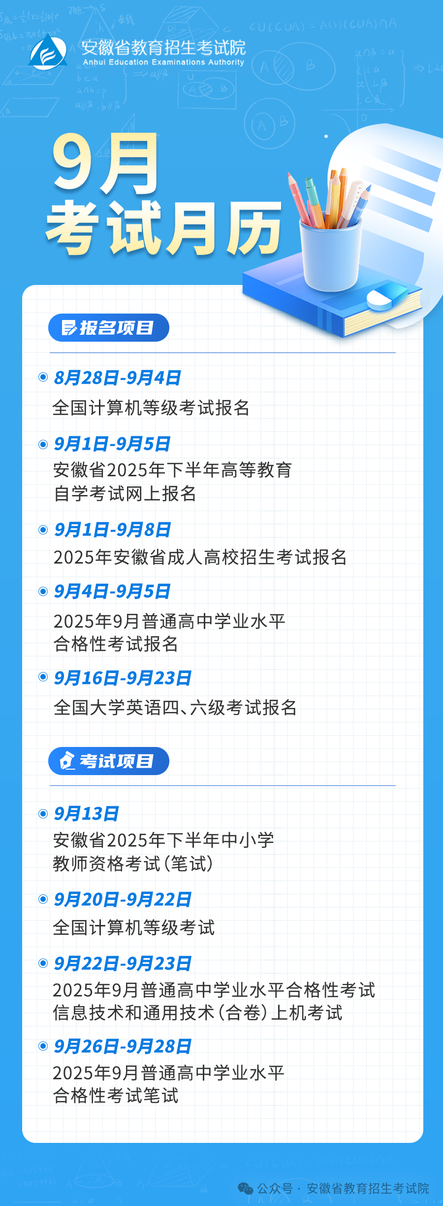安徽省2025年9月教育招生考試月歷