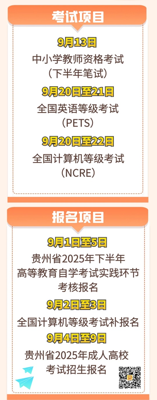 2025年9月貴州教育考試月歷