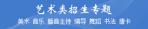 藝術(shù)類(lèi)招生專(zhuān)題