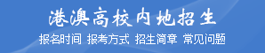 港澳臺(tái)招生信息