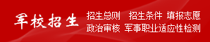 軍校招生/警校招生