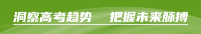 洞察高考趨勢(shì),把握未來脈搏