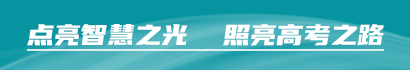 點(diǎn)亮智慧之光,照亮高考之路