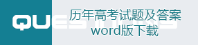 歷年高考試題及答案